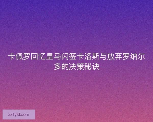 卡佩罗回忆皇马闪签卡洛斯与放弃罗纳尔多的决策秘诀