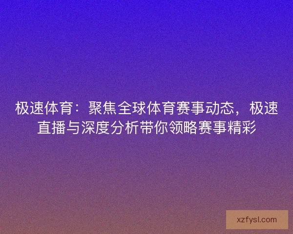 极速体育：聚焦全球体育赛事动态，极速直播与深度分析带你领略赛事精彩