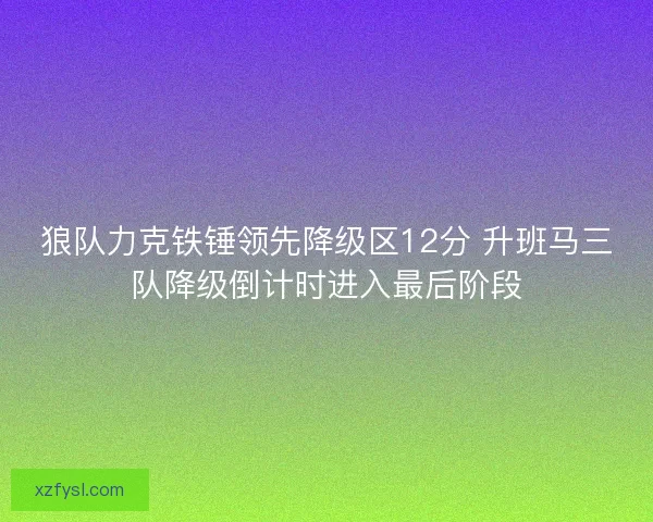 狼队力克铁锤领先降级区12分 升班马三队降级倒计时进入最后阶段